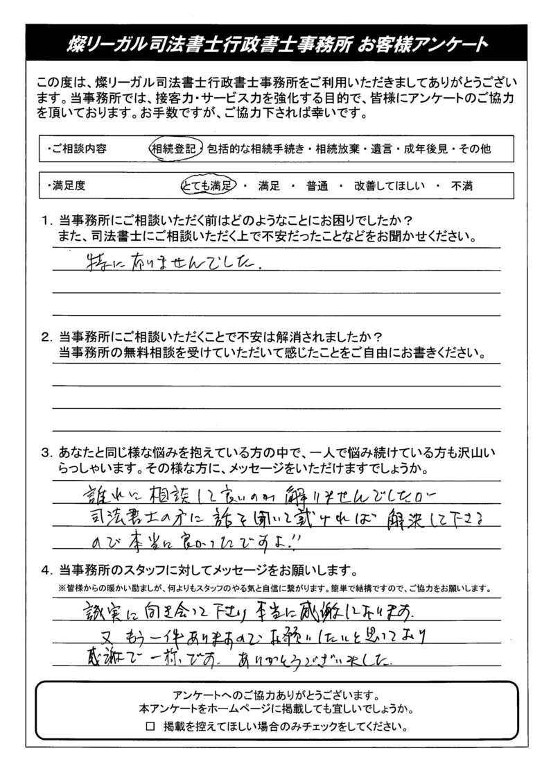 さり様　ご相談ページ お客様の声（相続登記） | 昭島相続遺言相談ナビ